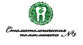 Логотип клиники СТОМАТОЛОГИЧЕСКАЯ ПОЛИКЛИНИКА №3
